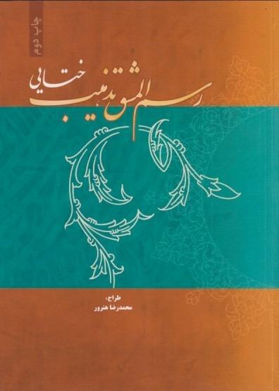 رسم المشق تذهیب (ختایی) (آشنایی با هنرهای سنتی ایران 1) (شومیز)